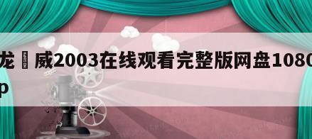 龙咁威2003在线观看完整版网盘1080p