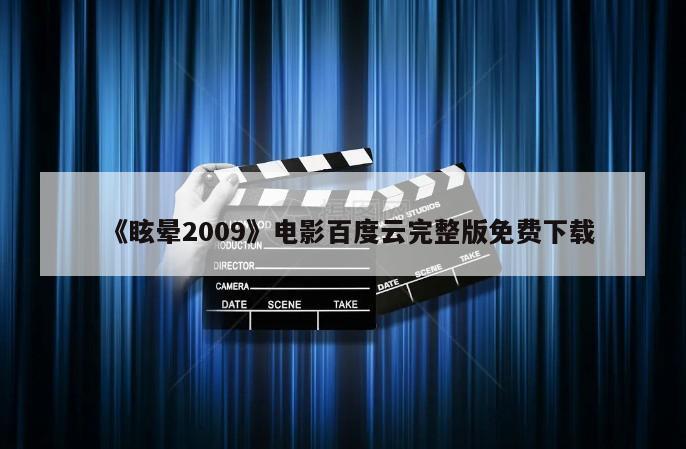 《眩晕2009》电影百度云完整版免费下载