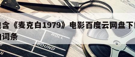 包含《麦克白1979》电影百度云网盘下载的词条