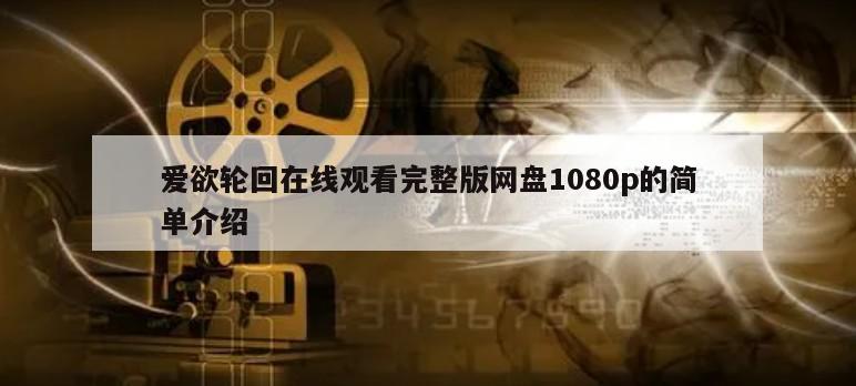 爱欲轮回在线观看完整版网盘1080p的简单介绍