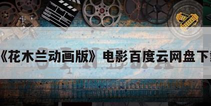 《花木兰动画版》电影百度云网盘下载