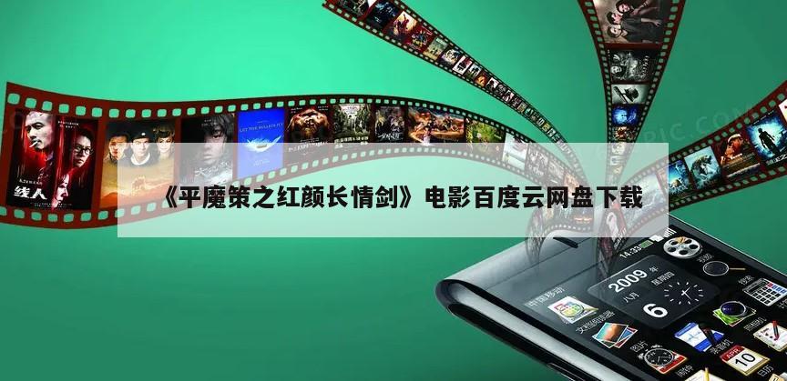 《平魔策之红颜长情剑》电影百度云网盘下载