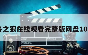 雪谷之狼在线观看完整版网盘1080p