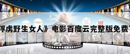 《俘虏野生女人》电影百度云完整版免费下载