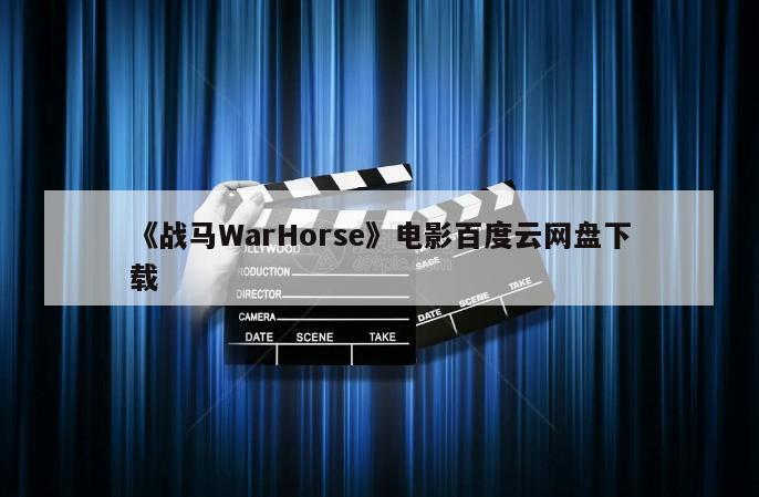 《战马WarHorse》电影百度云网盘下载