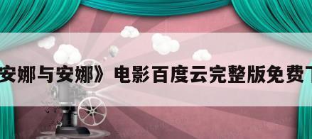 《安娜与安娜》电影百度云完整版免费下载