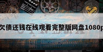 欠债还钱在线观看完整版网盘1080p