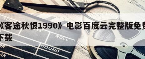 《客途秋恨1990》电影百度云完整版免费下载