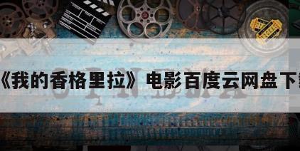 《我的香格里拉》电影百度云网盘下载