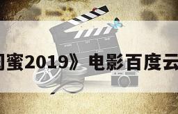《极品闺蜜2019》电影百度云网盘下载