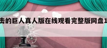 进击的巨人真人版在线观看完整版网盘1080p