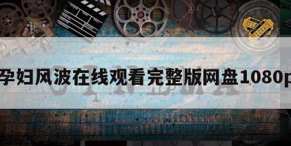 孕妇风波在线观看完整版网盘1080p