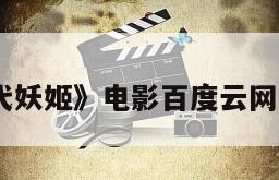 《绝代妖姬》电影百度云网盘下载