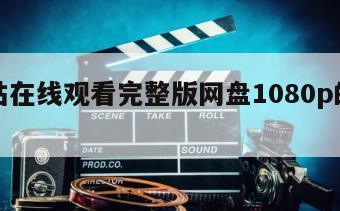 哪一站在线观看完整版网盘1080p的简单介绍