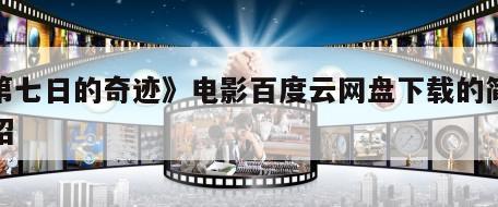 《第七日的奇迹》电影百度云网盘下载的简单介绍