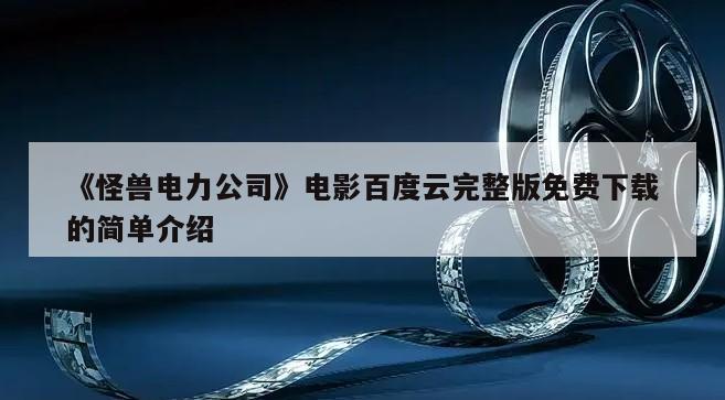 《怪兽电力公司》电影百度云完整版免费下载的简单介绍