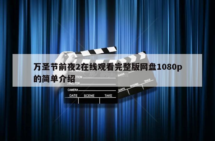 万圣节前夜2在线观看完整版网盘1080p的简单介绍