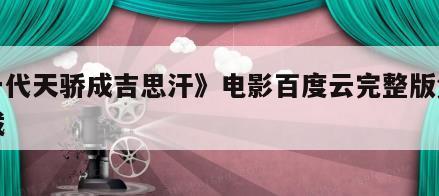 《一代天骄成吉思汗》电影百度云完整版免费下载