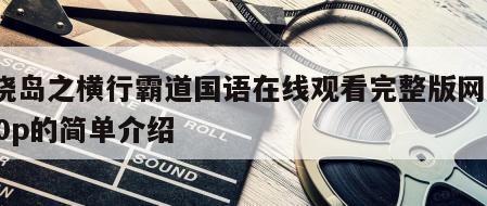 火烧岛之横行霸道国语在线观看完整版网盘1080p的简单介绍
