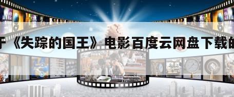 关于《失踪的国王》电影百度云网盘下载的信息