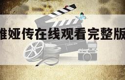关于西尔维娅传在线观看完整版网盘1080p的信息