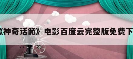《神奇话筒》电影百度云完整版免费下载