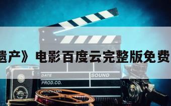 《遗产》电影百度云完整版免费下载