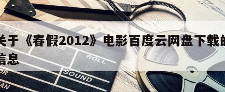 关于《春假2012》电影百度云网盘下载的信息
