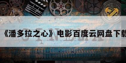 《潘多拉之心》电影百度云网盘下载