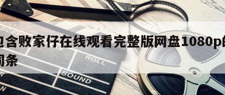 包含败家仔在线观看完整版网盘1080p的词条