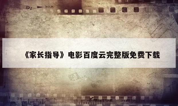 《家长指导》电影百度云完整版免费下载