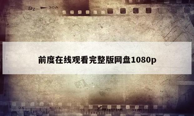 前度在线观看完整版网盘1080p