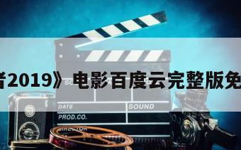 《逝者2019》电影百度云完整版免费下载