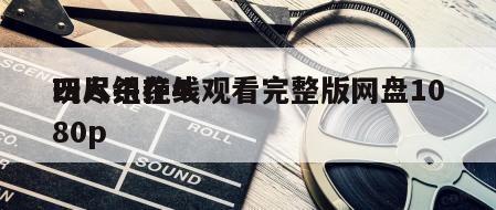 玩尽杀绝4
四人组在线观看完整版网盘1080p