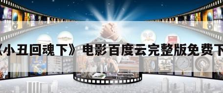 《小丑回魂下》电影百度云完整版免费下载