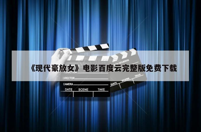《现代豪放女》电影百度云完整版免费下载