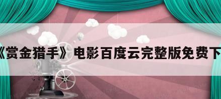《赏金猎手》电影百度云完整版免费下载
