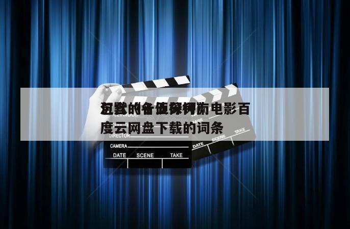 包含《名侦探柯南
沉默的十五分钟》电影百度云网盘下载的词条