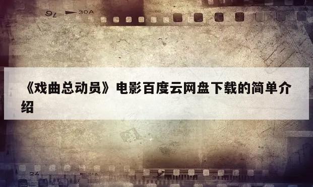 《戏曲总动员》电影百度云网盘下载的简单介绍