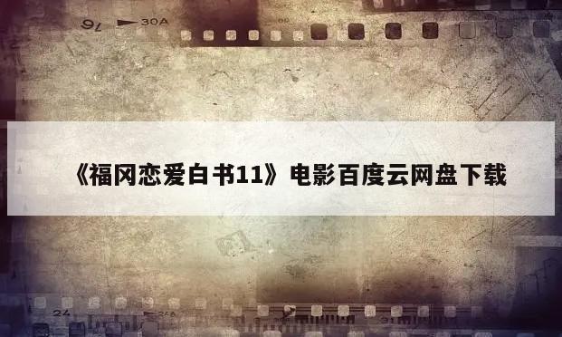 《福冈恋爱白书11》电影百度云网盘下载