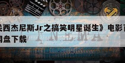 《关西杰尼斯Jr之搞笑明星诞生》电影百度云网盘下载