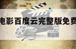 《恶人传》电影百度云完整版免费下载的简单介绍