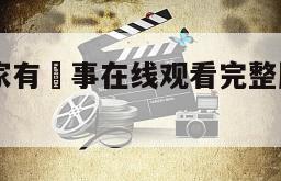 家有喜事家有囍事在线观看完整版网盘1080p