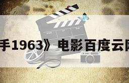 《刽子手1963》电影百度云网盘下载