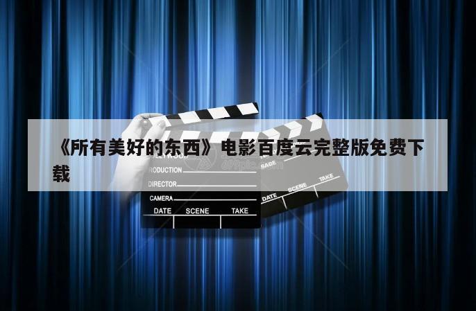 《所有美好的东西》电影百度云完整版免费下载