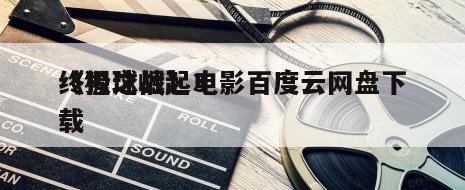 《猩球崛起3
终极之战》电影百度云网盘下载