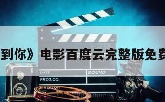 《找到你》电影百度云完整版免费下载