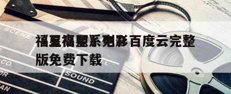 《五福星系列Ⅱ
福星高照》电影百度云完整版免费下载
