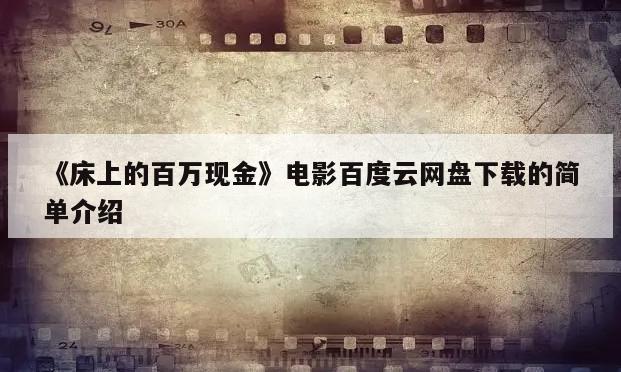 《床上的百万现金》电影百度云网盘下载的简单介绍