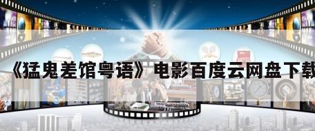 《猛鬼差馆粤语》电影百度云网盘下载